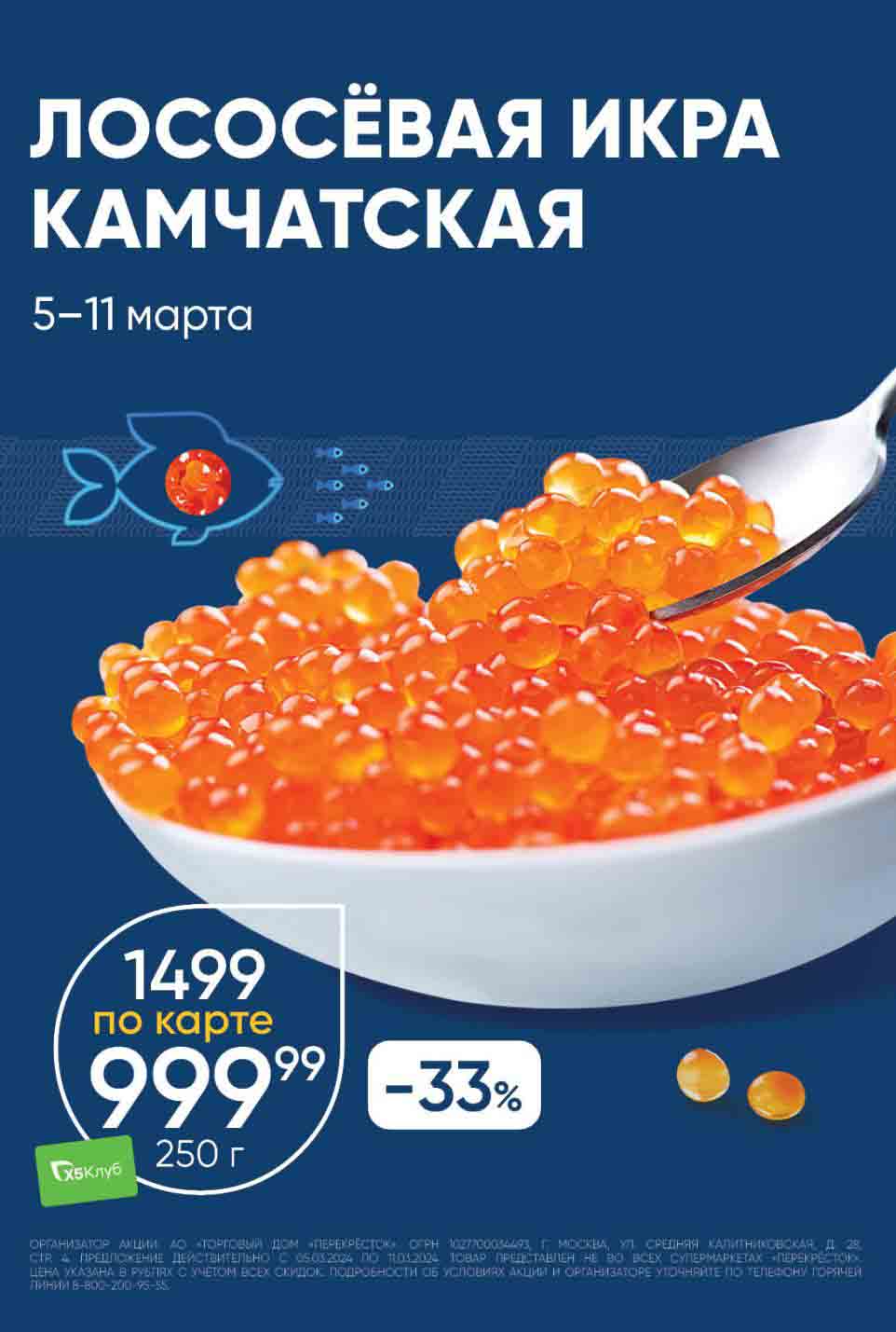 **Лососьевая икра камчатская**
   - Цена: 999.99 руб.
   - Скидка: по карте 33%
   - Старая цена: 1499 руб.